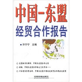 《中國:東協經貿合作報告》 《中國:東協經貿合作報告》