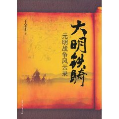 《大明鐵騎》