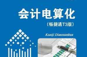 會計電算化（暢捷通T3版）[訾燕、陳麗莉、徐震著書籍]