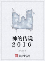 神的傳說2016