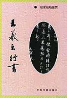 王羲之行書[中國書籍出版社出版書籍]