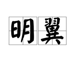 明翼[漢語詞語]