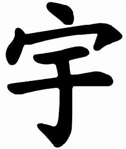 宇[漢字]