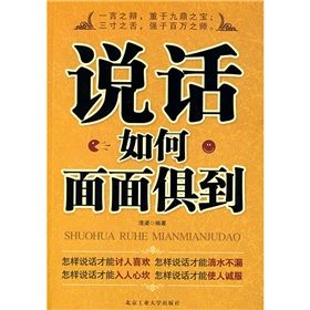 《說話如何面面俱到》