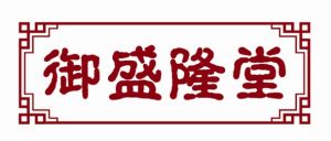 御盛隆堂藥業有限責任公司