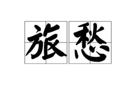 旅愁[詞語]