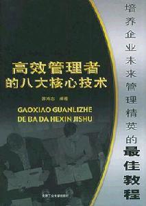 高效管理者的八大核心技術