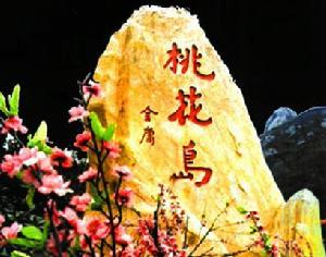 金庸題字“桃花島”