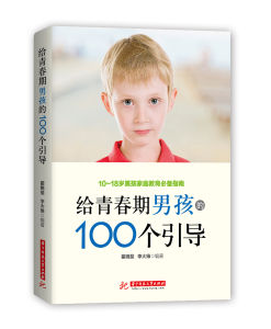 給青春期男孩的100個指導