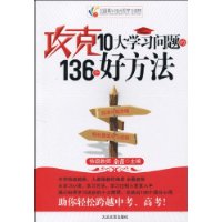 攻克10大學習問題的136個好方法