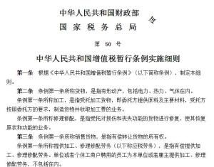 中華人民共和國增值稅暫行條例實施細則