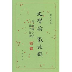 文學論：默識錄