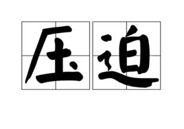 壓迫[詞語解釋]