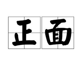 正面[詞語釋義]