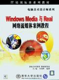 （圖）《WINDOWS MEDIA 與 REAL網路流媒體案例教程》