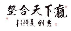 劉吉 部長題字