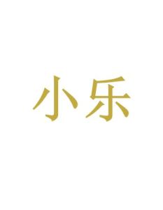 小樂[詞語]