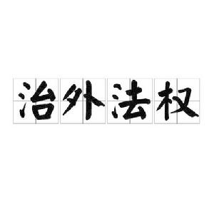 治外法權[詞語]