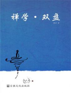 禪學·雙盤