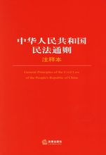 中華人民共和國民法通則