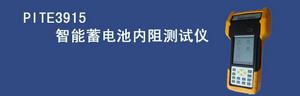 PITE3915智慧型蓄電池內阻測試儀