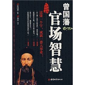 《曾國藩官場智慧》