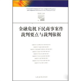 金融危機下民商事案件裁判要點與裁判依據