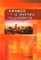 北京市宣武區“十一五”期間國民經濟和社會發展規劃彙編