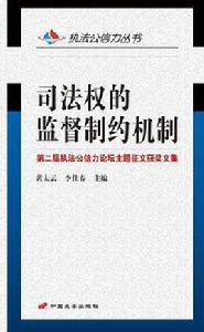 司法權的監督制約機制