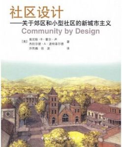 社區設計：關於郊區和小型社區的新城市主義
