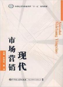 現代市場行銷[華中科技大學出版社出版圖書]