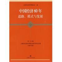 《中國經濟60年道路模式與發展》