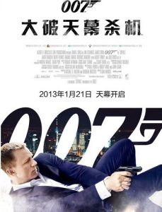 007：大破天幕殺機