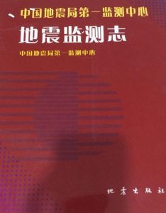 中國地震局第一監測中心地震監測志