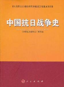 中國抗日戰爭史[2011年人民出版社出版圖書]