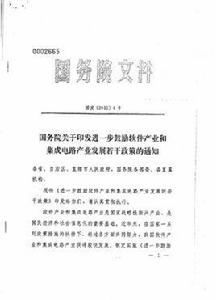 國務院關於印發進一步鼓勵軟體產業和積體電路產業發展若干政策的通知