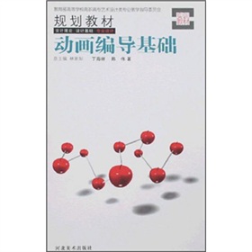 教育部高等學校高職高專藝術設計類專業教學指導委員會規劃教材：動畫編導基礎