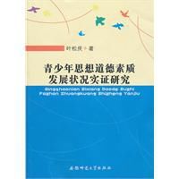 青少年思想道德素質發展狀況實證研究