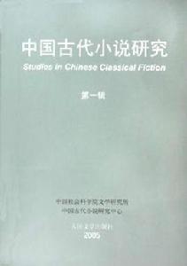 中國古代小說研究
