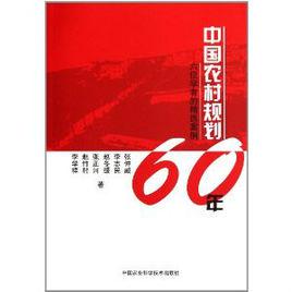 中國農村規劃60年