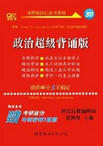 考研政治紅皮書系列