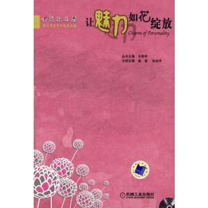 《讓魅力如花綻放》