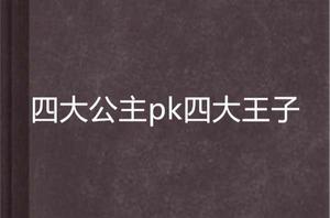 四大公主pk四大王子