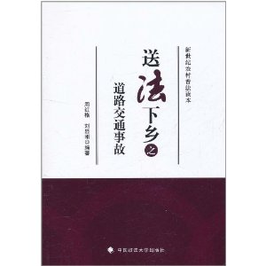 新世紀農村普法讀本：送法下鄉之道路交通事故