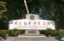 中山大學中山醫學院