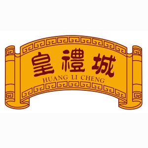 廣東皇禮誠實業有限公司