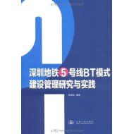 《深圳捷運5號線BT模式建設管理研究與實踐》