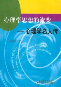 《心理學思想的流變---心理學名人傳》