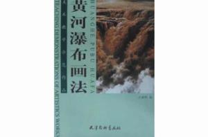 黃河瀑布畫法-美術教學示範作品