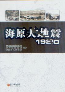 海原大地震1920